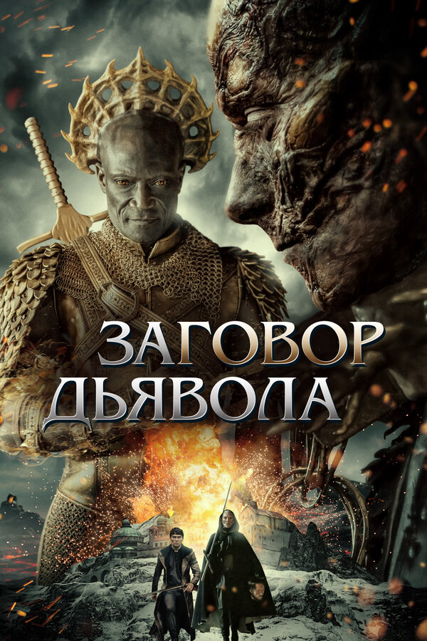 Заговор дьявола (2022) - смотреть онлайн